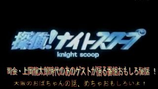 【探偵ナイトスクープ】面白い番組秘話を、あの探偵がラジオトーク！