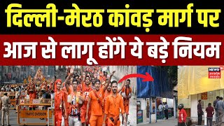 Meerut Kanwar Yatra Update: कांवड़ यात्रा के दौरान पर्दे से ढकी 400 दुकानें |Meerut News |UP Police