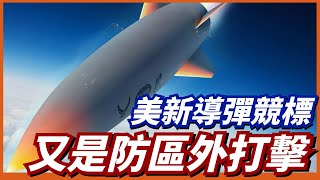 【美軍啟動 防區外攻擊武器】AGM-181遠距防區外導彈，最大時速20馬赫！美國至今都開發出了哪幾款防區外攻擊武器呢？