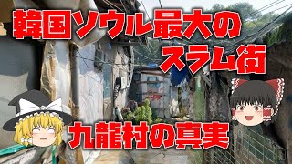 [Korea's labyrinth] The truth of Seoul's largest slum, Kowloon Village! prowl day and night