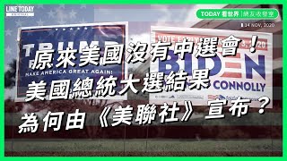 原來美國沒有中選會！美國總統大選結果 為何由《美聯社》宣布【TODAY 看世界｜網友收發室】