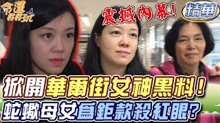 蛇蠍母女為上億家產殺紅眼！掀開華爾街女神震撼黑料！【精華版】