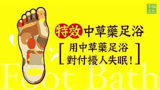 養生教授吳宏乾《特效中草藥足浴》教你泡腳治失眠！