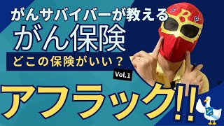 がんサバイバーが選ぶがん保険　どこの保険がいい？Vol.1　アフラック編
