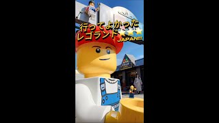 行って良かったレゴランド・ジャパン！