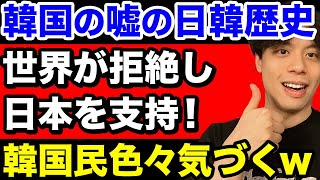 国際舞台で大恥！韓国の日韓歴史主張を世界が拒絶し日本を支持【韓国反応】