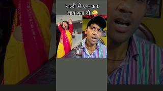 Ek Cup tea bna do 😜 #varsha1985 #funny #rajentertening #shortsvideo #varshakawale #comedy
