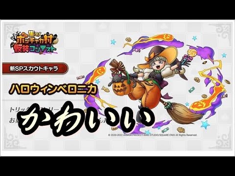 ドラクエタクト　ハロウィンベロニカを当てたい　かぼちゃＳＰ