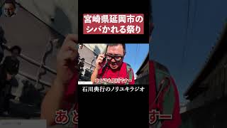 宮崎県延岡市のシバかれる祭り #土々呂面祭り