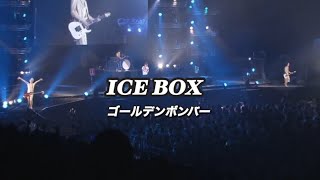 ICE BOX／ゴールデンボンバー ライブMix映像／歌詞付き