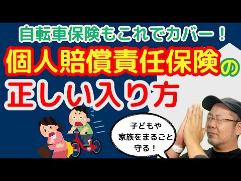 【子ども・自転車のリスク】だれも教えてくれない個人賠償責任保険を徹底解説！一家に一契約は必要な保険。自転車保険より個人賠償責任保険を選ぶ理由とは！？