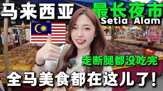 🔥對不起，這個夜市太長了！沒來過這裡，不能說自己來過馬來西亞🇲🇾。 100塊居然不夠花，妹子吃開心到底要花多少錢？週六夜市丨旅居丨Setia Alam丨Malaysia丨最長夜市丨吉隆坡