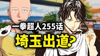 【一拳超人】第255话：埼玉要出道了？甜心假面篇正式展开！