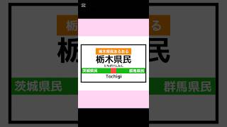 【栃木県あるある】