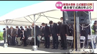 【新潟水俣病】　公式確認５８年　県主催の式典８年ぶり開催