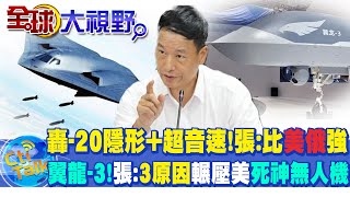 轟-20隱形+超音速!張延廷:比"美俄"強｜翼龍-3!張延廷:3原因輾壓美"死神無人機" @全球大視野Global_Vision