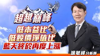 低本益比 低股價淨值比 藍天終於再度上漲｜20240927｜涂敏峰 分析師｜超越巔峰