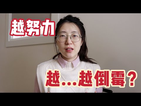 扎心举例，有些努力一文不值，你却还不知道。人生破局可不是比谁更累