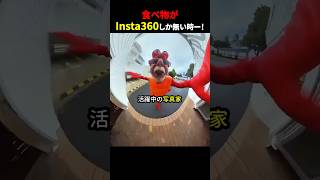食べ物がInsta360しか無い時ー！ #ほっこりショート
