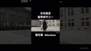 全球最佳留學城市之一#慕尼黑 #münchen #deutschland #歐洲自由行