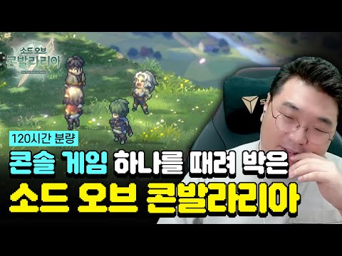 120시간 분량의 콘솔 게임 하나를 때려 박은 '소드 오브 콘발라리아' 플레이