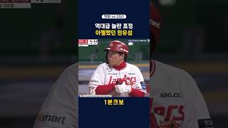 역대급 놀란 표정 아찔했던 한유섬 feat. 박상원 #shorts