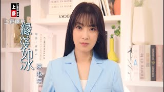【MV首播】陳淑萍  - 緣淺如冰 (官方完整版MV) HD