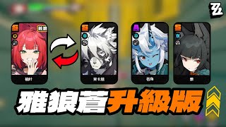 【絕區零】柚葉搭配星見雅，就是雅狼蒼的升級版！
