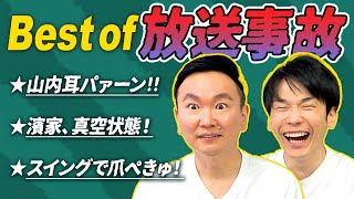 [Broadcast Accident] Kamaitachi reveals the scariest broadcast accident ever!