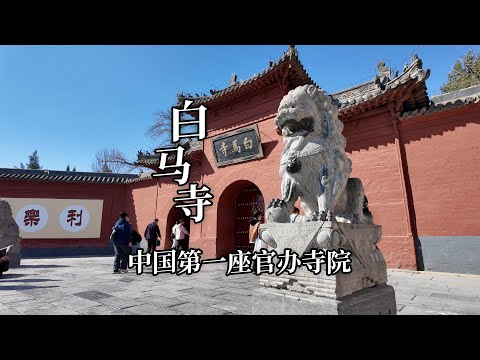 中国第一座官办寺院，白马寺，传说中的《四十二章经》就藏在这里｜The first official temple in China, Baima Temple