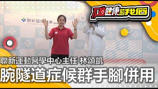 【腕隧道症候群手腳併用】 | 運動醫學 | 聯新運動醫學中心主任 林頌凱 | @GTV健康NO.1