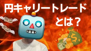 円キャリートレードとは
