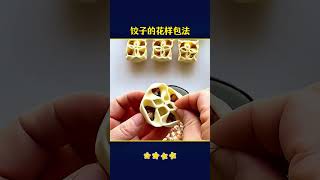 饺子花样做法… #百科密码 #好物推荐 #知识渊博 #科普