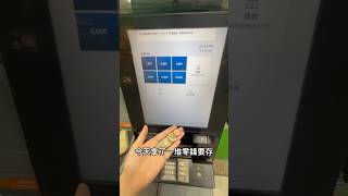 殺豬公必用！國泰零錢存款機在這裡～#國泰 #atm #存款 #youtubeshorts #youtube