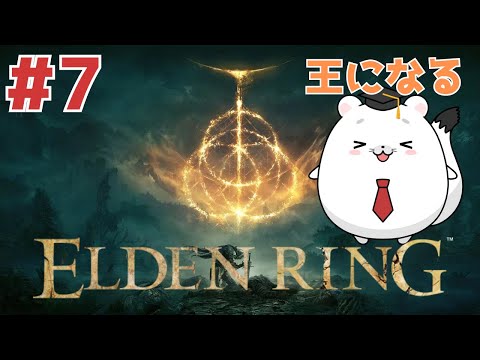 #7【ELDEN RING】最強の魔術を手に入れてしまった先生 ライカード王に見えたらモーグウィン王朝を攻め落とすぞおお!!!