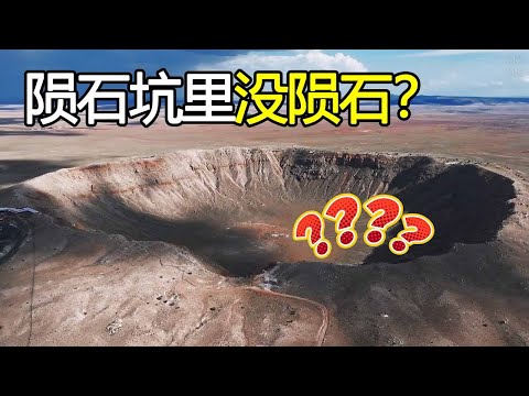 为什么陨石坑里没陨石，难道是被人拿走了吗？