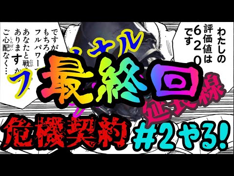 【アークナイツ】危機契約#2 通常試験区画「不朽の広間」やる！最終回【潮曦】