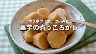 ホクホクに煮汁の染みた【里芋の煮っころがし】