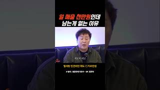 일 매출 천만원이라도 남는게 없는 이유 #정준하 #자영업 #shorts