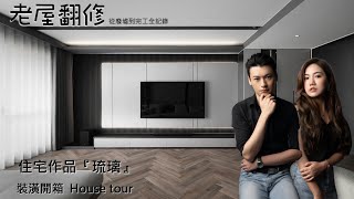 #老屋翻修【新竹竹北 從廢墟變成現代風裝潢開箱】從拆除開始到泥作防水，我們如何控管施工品質確保全台同一標準？來看這隻完整的老屋翻修施工紀錄＋裝潢開箱！#台中室內設計 #台南室內設計 #台北室內設計