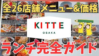 【大阪駅から10秒】KITTE大阪ランチ｜もうお店選びで迷わない…！