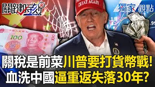 Will Trump's currency war force China into a depression? Is Beijing’s 245% tariff just an appetizer?