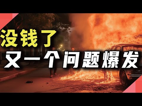 没钱了，又一个问题爆发