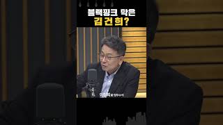박지원 “질 바이든 여사의 블랙핑크 초청 막은 안보실... 그 뒤엔 김건희”?