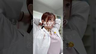 医者が"絶対やらない"習慣👩‍⚕️！#医者 #女医 #医師 #研修医 #美容