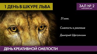 Смелость в рекламе - Дмитрий Щеголихин, Продюсер, Movators Idea Farm