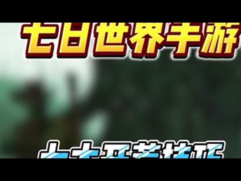 七日世界手游公测新手必须知道的七大细节每一步都能让你少走弯路，新手必看技巧。#七日世界手游 #七日世界攻略 #七日世界手游下载官方正版 #新游鉴赏家