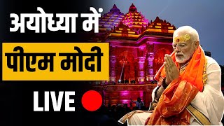 PM Modi In Ayodhya Live: अयोध्या पहुंचे पीएम नरेंद्र मोदी, ऐसे हुआ स्वागत | Pran Pratishtha Ceremony