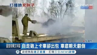 俄羅斯自走砲要上卡車時卻出包 翻到車底都朝天了｜記者 鍾宇皓｜【國際局勢。先知道】20180227｜三立iNEWS