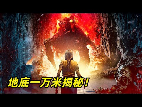 【阿奇】人类钻出一万米深坑，灭世生物重见天日/科幻惊悚片《科拉深孔》